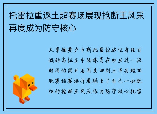 托雷拉重返土超赛场展现抢断王风采再度成为防守核心