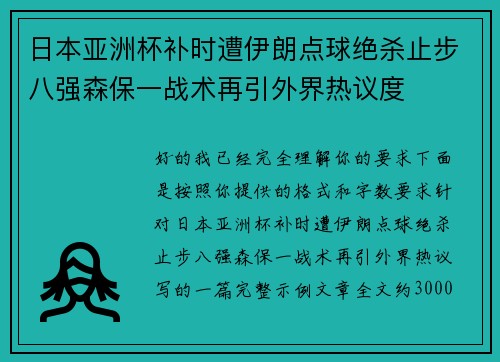 日本亚洲杯补时遭伊朗点球绝杀止步八强森保一战术再引外界热议度