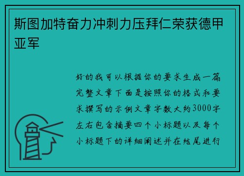 斯图加特奋力冲刺力压拜仁荣获德甲亚军