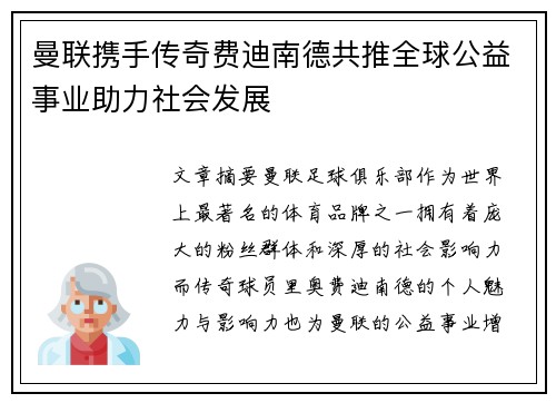 曼联携手传奇费迪南德共推全球公益事业助力社会发展