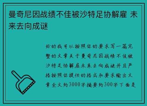 曼奇尼因战绩不佳被沙特足协解雇 未来去向成谜