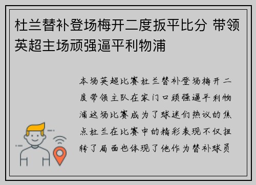 杜兰替补登场梅开二度扳平比分 带领英超主场顽强逼平利物浦