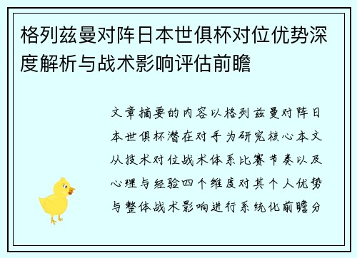 格列兹曼对阵日本世俱杯对位优势深度解析与战术影响评估前瞻