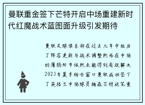 曼联重金签下芒特开启中场重建新时代红魔战术蓝图面升级引发期待