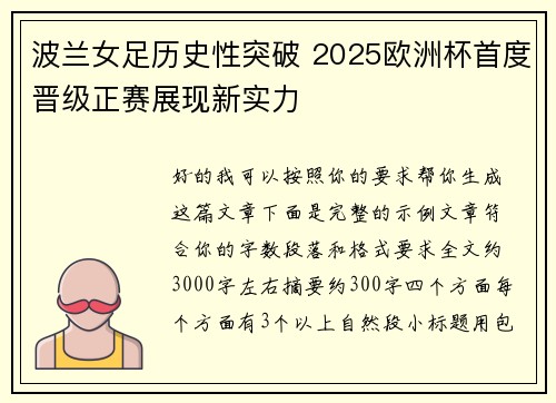 波兰女足历史性突破 2025欧洲杯首度晋级正赛展现新实力