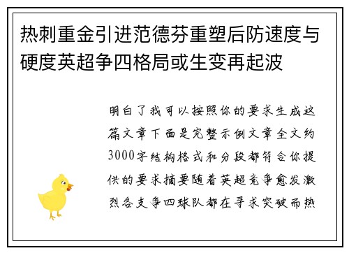 热刺重金引进范德芬重塑后防速度与硬度英超争四格局或生变再起波