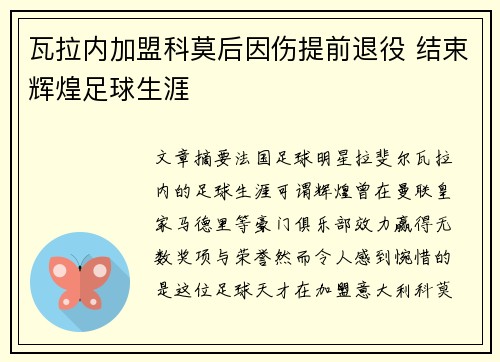 瓦拉内加盟科莫后因伤提前退役 结束辉煌足球生涯