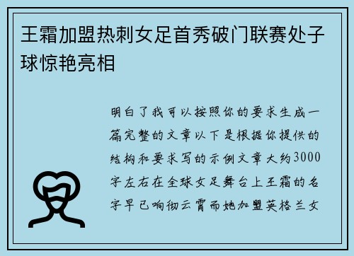 王霜加盟热刺女足首秀破门联赛处子球惊艳亮相