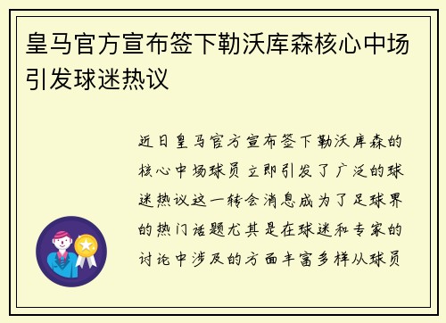 皇马官方宣布签下勒沃库森核心中场引发球迷热议