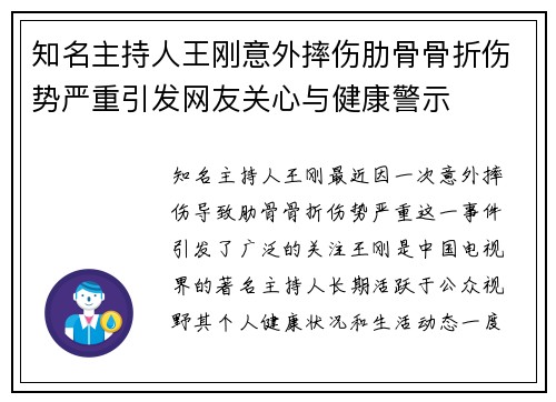 知名主持人王刚意外摔伤肋骨骨折伤势严重引发网友关心与健康警示