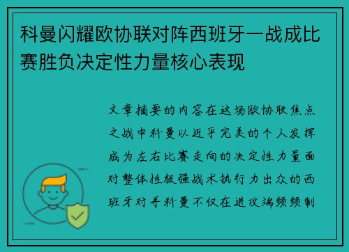 科曼闪耀欧协联对阵西班牙一战成比赛胜负决定性力量核心表现