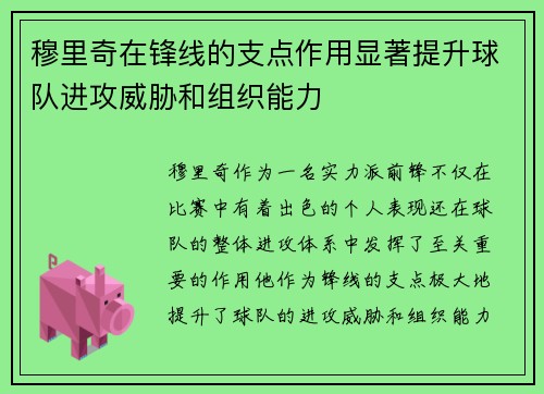 穆里奇在锋线的支点作用显著提升球队进攻威胁和组织能力