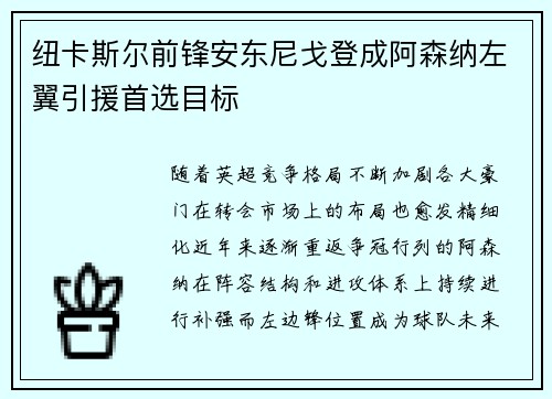 纽卡斯尔前锋安东尼戈登成阿森纳左翼引援首选目标