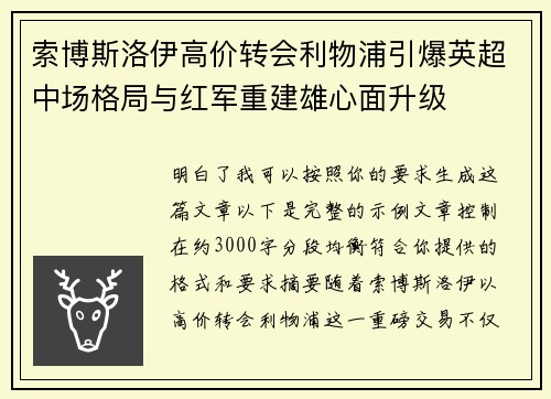 索博斯洛伊高价转会利物浦引爆英超中场格局与红军重建雄心面升级