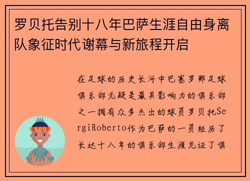 罗贝托告别十八年巴萨生涯自由身离队象征时代谢幕与新旅程开启