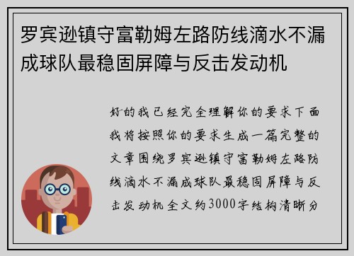 罗宾逊镇守富勒姆左路防线滴水不漏成球队最稳固屏障与反击发动机