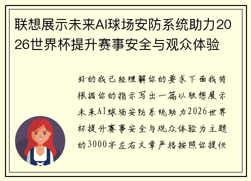 联想展示未来AI球场安防系统助力2026世界杯提升赛事安全与观众体验