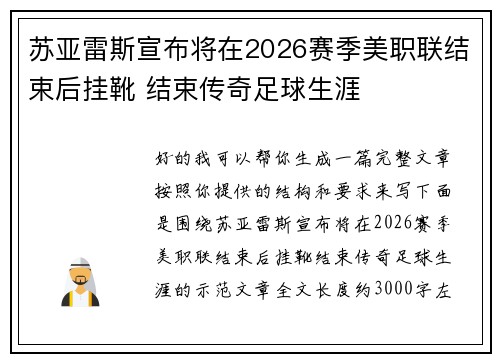 苏亚雷斯宣布将在2026赛季美职联结束后挂靴 结束传奇足球生涯