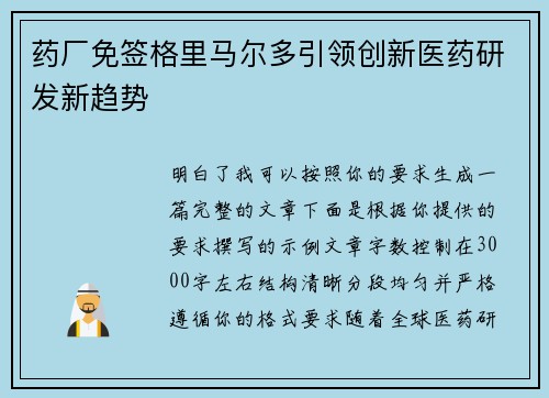 药厂免签格里马尔多引领创新医药研发新趋势