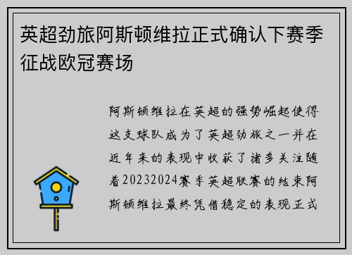 英超劲旅阿斯顿维拉正式确认下赛季征战欧冠赛场