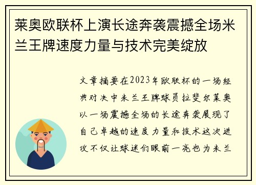莱奥欧联杯上演长途奔袭震撼全场米兰王牌速度力量与技术完美绽放 莱奥欧联杯上演长途奔袭震撼全场米兰王牌速度力量与技术完美绽放