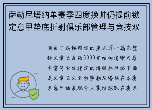 萨勒尼塔纳单赛季四度换帅仍提前锁定意甲垫底折射俱乐部管理与竞技双重失序 萨勒尼塔纳单赛季四度换帅仍提前锁定意甲垫底折射俱乐部管理与竞技双重失序