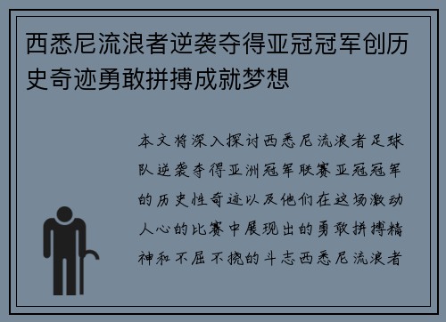 西悉尼流浪者逆袭夺得亚冠冠军创历史奇迹勇敢拼搏成就梦想