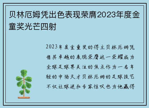 贝林厄姆凭出色表现荣膺2023年度金童奖光芒四射