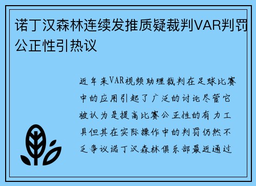诺丁汉森林连续发推质疑裁判VAR判罚公正性引热议