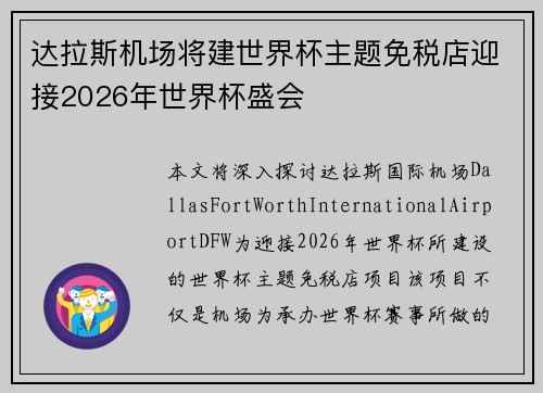 达拉斯机场将建世界杯主题免税店迎接2026年世界杯盛会