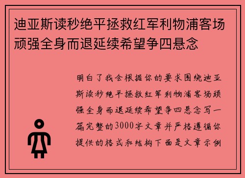 迪亚斯读秒绝平拯救红军利物浦客场顽强全身而退延续希望争四悬念