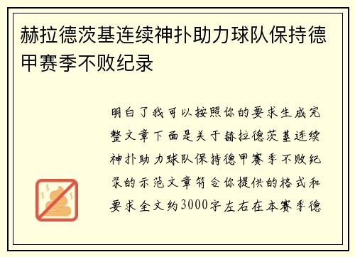 赫拉德茨基连续神扑助力球队保持德甲赛季不败纪录