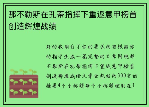 那不勒斯在孔蒂指挥下重返意甲榜首创造辉煌战绩