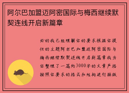 阿尔巴加盟迈阿密国际与梅西继续默契连线开启新篇章