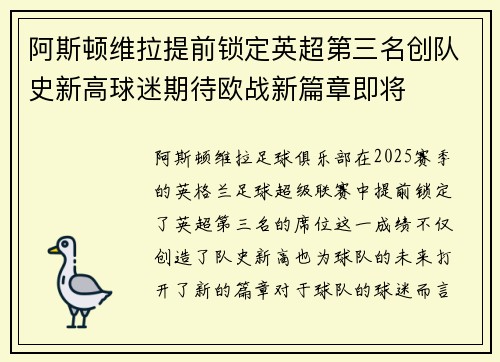 阿斯顿维拉提前锁定英超第三名创队史新高球迷期待欧战新篇章即将