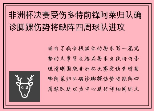 非洲杯决赛受伤多特前锋阿莱归队确诊脚踝伤势将缺阵四周球队进攻