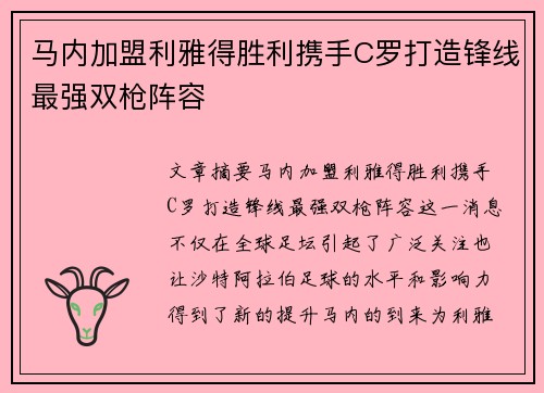 马内加盟利雅得胜利携手C罗打造锋线最强双枪阵容