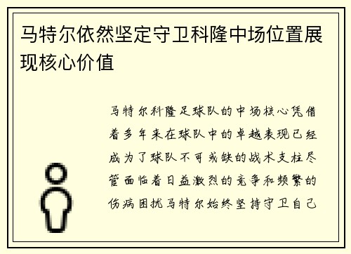 马特尔依然坚定守卫科隆中场位置展现核心价值