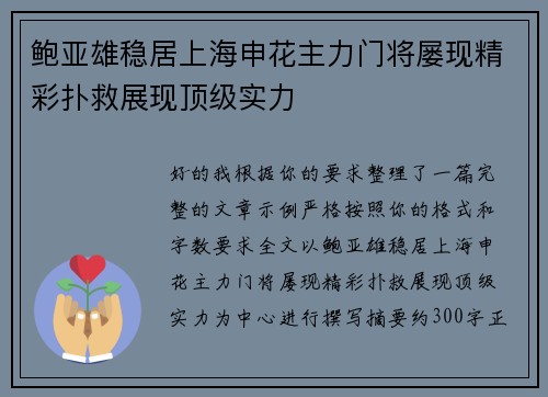 鲍亚雄稳居上海申花主力门将屡现精彩扑救展现顶级实力