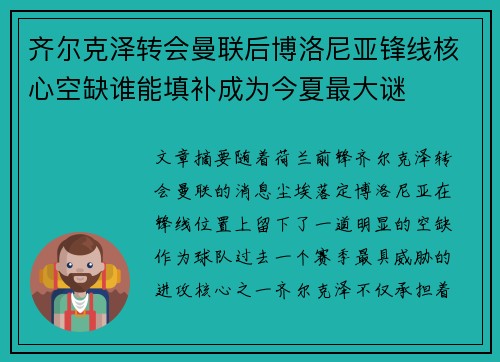 齐尔克泽转会曼联后博洛尼亚锋线核心空缺谁能填补成为今夏最大谜