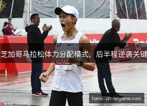 芝加哥马拉松体力分配模式，后半程逆袭关键