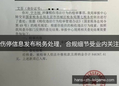 伤停信息发布税务处理，合规细节受业内关注