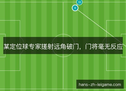 某定位球专家搓射远角破门，门将毫无反应