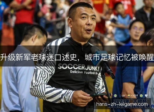升级新军老球迷口述史，城市足球记忆被唤醒