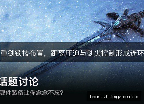 重剑锁技布置,距离压迫与剑尖控制形成连环 重剑锁技布置,距离压迫与剑尖控制形成连环