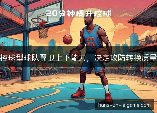 控球型球队翼卫上下能力，决定攻防转换质量