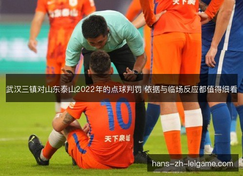 武汉三镇对山东泰山2022年的点球判罚 依据与临场反应都值得细看
